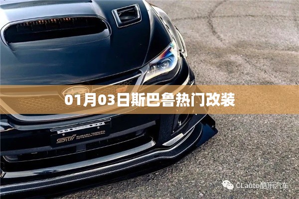 斯巴魯熱門改裝案例分享