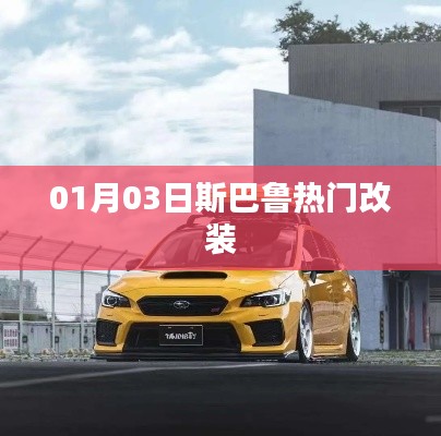 斯巴魯熱門改裝案例分享