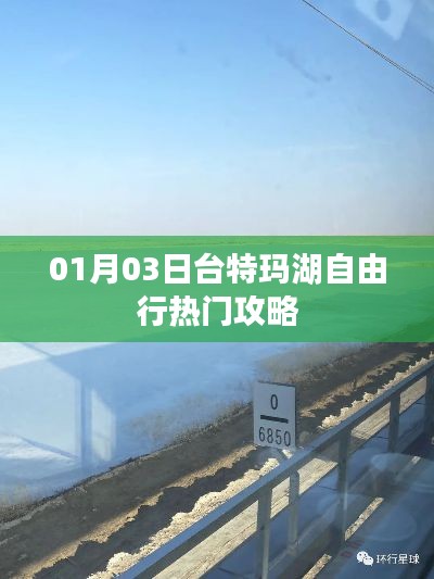 臺特瑪湖自由行指南,熱門攻略一網打盡