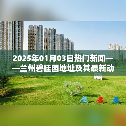 蘭州碧桂園最新動(dòng)態(tài)及地址,2025年熱門新聞一覽
