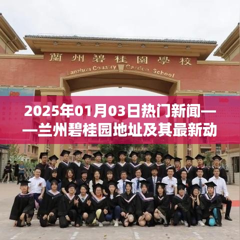 蘭州碧桂園最新動(dòng)態(tài)及地址,2025年熱門新聞一覽