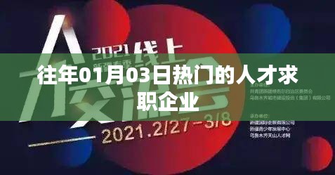 人才求職熱點企業榜單揭曉,歷年1月3日數據回顧