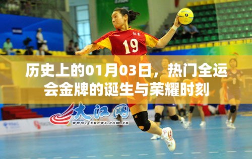 全運會金牌誕生榮耀時刻,歷史上的1月3日回顧
