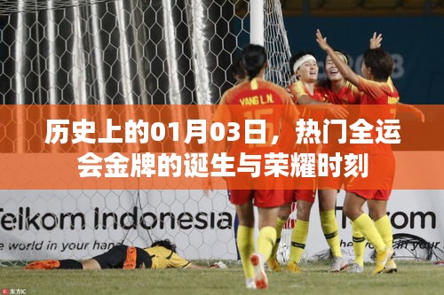 全運會金牌誕生榮耀時刻,歷史上的1月3日回顧
