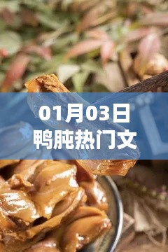 鴨肫熱門文案大揭秘,精選內(nèi)容,不容錯(cuò)過(guò)!