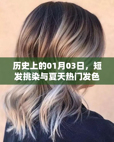 歷史中的一月三日,短發(fā)挑染引領(lǐng)夏季發(fā)色潮流