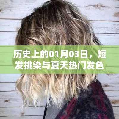 歷史中的一月三日,短發(fā)挑染引領(lǐng)夏季發(fā)色潮流