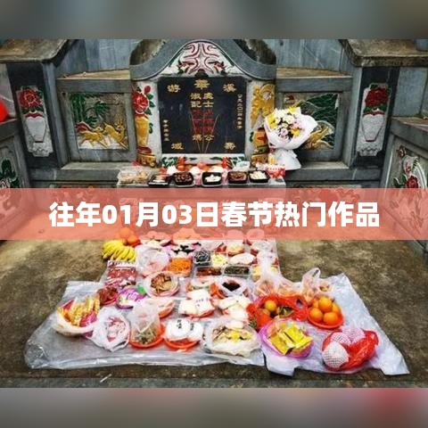 春節熱門作品盤點往年回顧