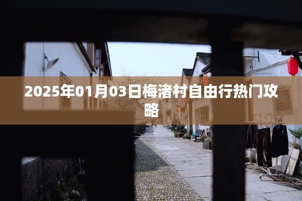 梅渚村自由行攻略,一日游熱門景點推薦