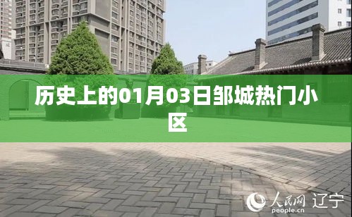 鄒城熱門小區歷史沿革,一月三日回顧