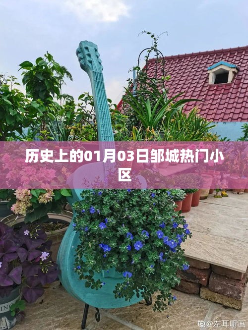 鄒城熱門小區(qū)歷史沿革,一月三日回顧