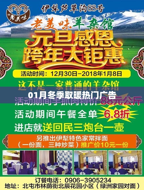 冬季取暖熱門廣告，溫暖你的整個一月！