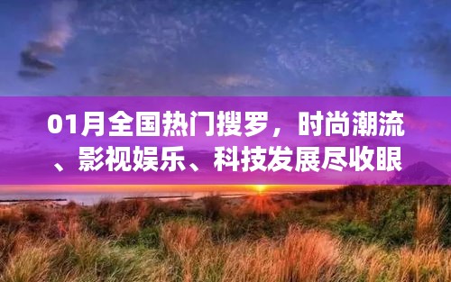 一月熱門搜羅，時尚影視科技一網打盡。