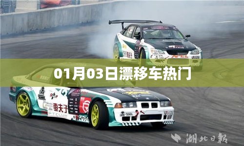 漂移車熱門風潮,一探究竟!