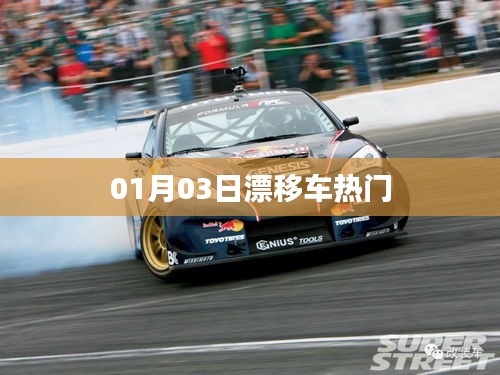 漂移車熱門風潮,一探究竟!