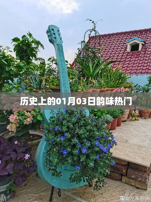 歷史上的元月三日,韻味獨特的日子