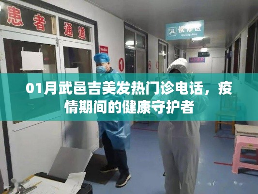 疫情下的守護者,武邑吉美發熱門診聯系電話公布