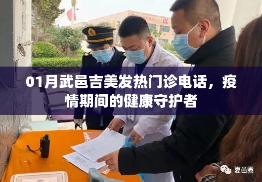 疫情下的守護(hù)者,武邑吉美發(fā)熱門診聯(lián)系電話公布
