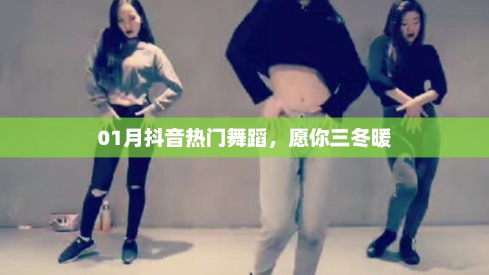 抖音熱門舞蹈,三冬暖舞風潮