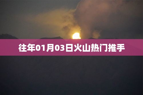 火山熱門推手揭秘，揭秘火山直播背后的推手力量