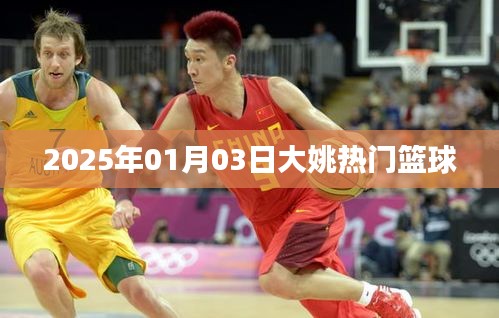 大姚籃球圈熱門動態(tài),2025年籃球盛事聚焦