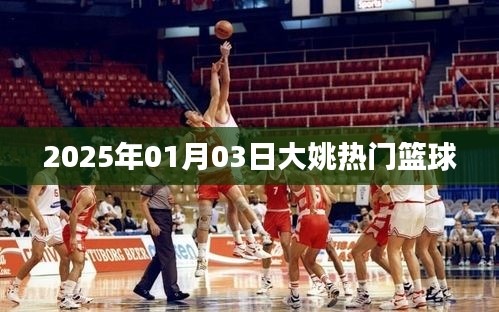 大姚籃球圈熱門動態,2025年籃球盛事聚焦