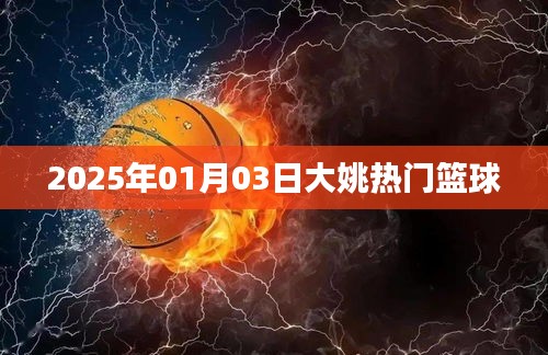 大姚籃球圈熱門動態,2025年籃球盛事聚焦