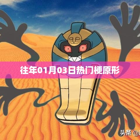 熱門梗的起源，揭秘一月三日網絡熱潮