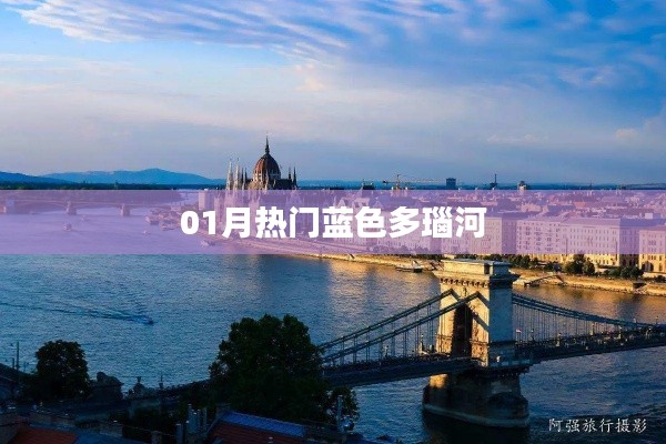 藍(lán)多瑙河魅力盡顯，一月熱門景點盤點