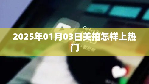 美拍熱門攻略，如何提升視頻曝光率