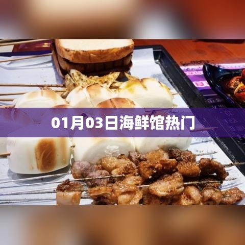 01月03日海鮮館人氣爆棚