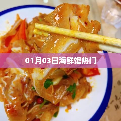 01月03日海鮮館人氣爆棚