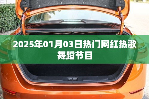『2025年元旦熱門網(wǎng)紅舞蹈節(jié)目大賞』
