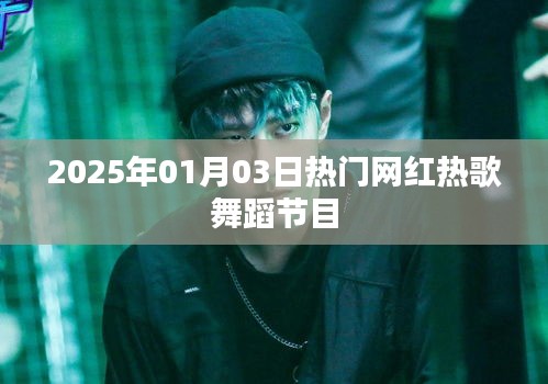 『2025年元旦熱門網(wǎng)紅舞蹈節(jié)目大賞』