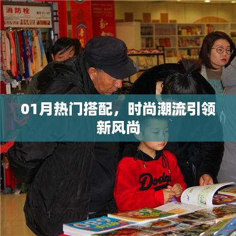 時尚潮流風向標，01月熱門搭配新風尚