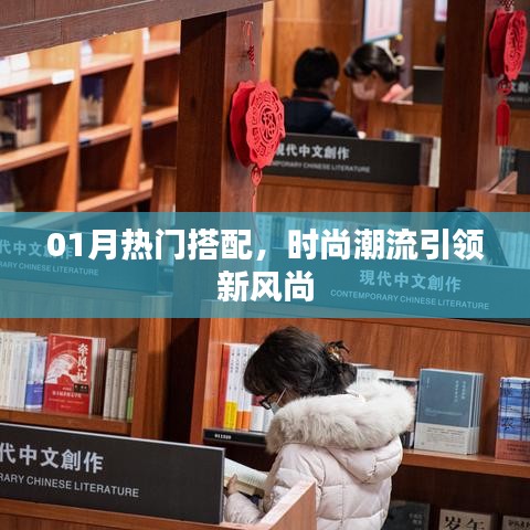 時(shí)尚潮流風(fēng)向標(biāo),01月熱門搭配新風(fēng)尚