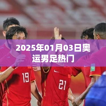 奧運男足熱門展望,2025年1月3日焦點之戰