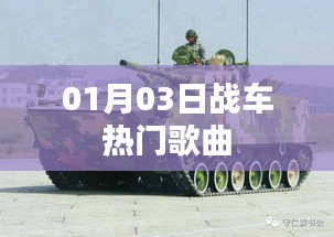 熱門戰(zhàn)車歌曲盤點,精選曲目一網(wǎng)打盡(日期,01月03日)