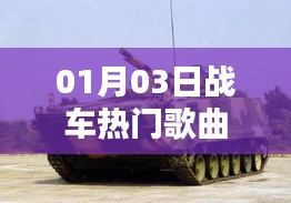 熱門戰(zhàn)車歌曲盤點,精選曲目一網(wǎng)打盡(日期,01月03日)
