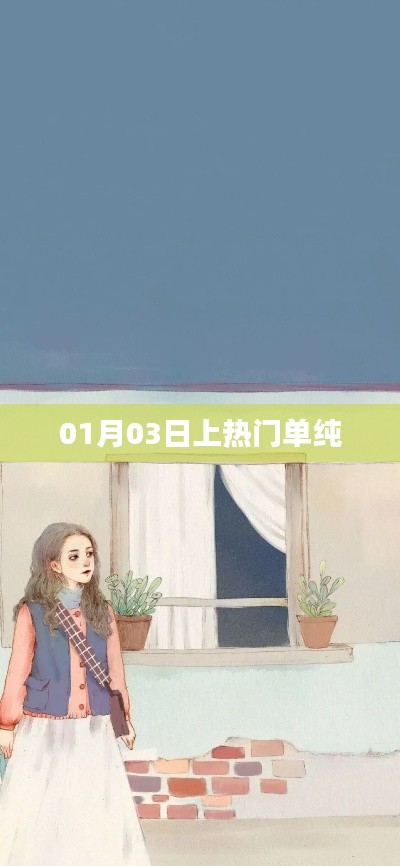 熱門話題揭秘，單純為何在01月03日上熱門？
