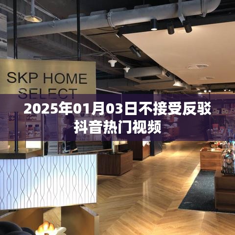 抖音熱門視頻影響力不減,拒絕反駁——2025年1月3日觀察