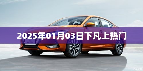 2025年1月3日神秘事件引熱議，究竟是何原因？