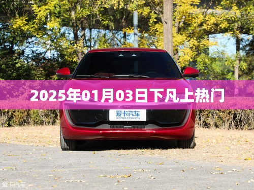 2025年1月3日神秘事件引熱議,究竟是何原因?