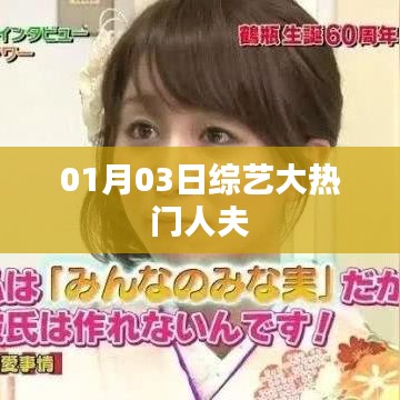 01月03日綜藝大熱門,人夫魅力爆發