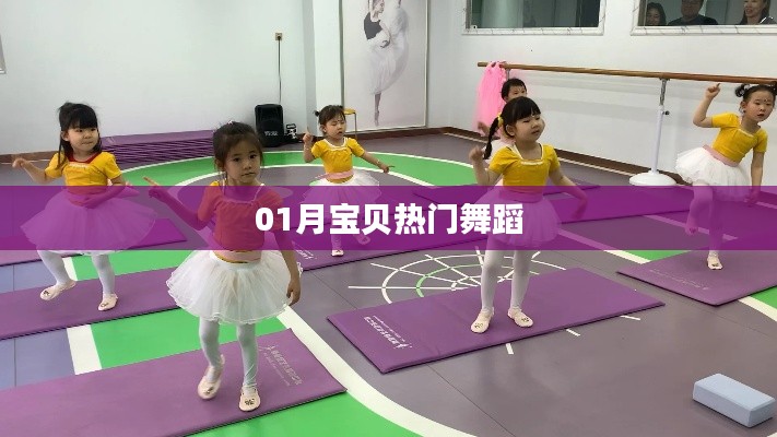 寶貝熱門舞蹈大賞,一月精彩瞬間回顧