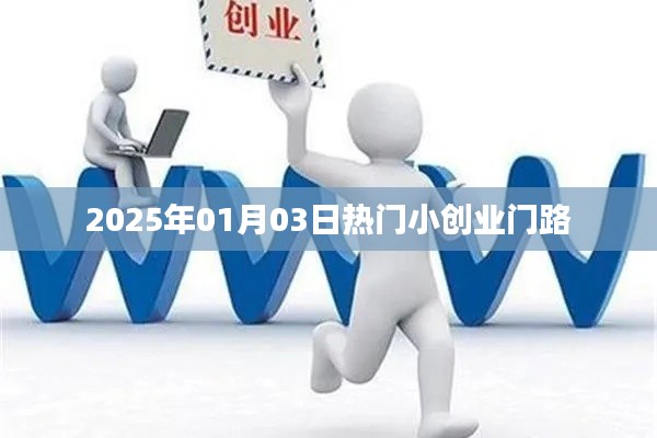 『2025年熱門小創業機會一網打盡』