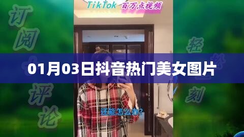 抖音美女圖片大放送,精選熱門美女圖片集