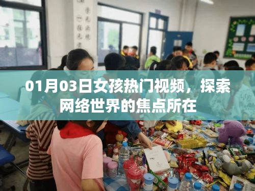 01月03日女孩熱門視頻,網絡世界的焦點時刻