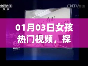 01月03日女孩熱門視頻,網(wǎng)絡世界的焦點時刻