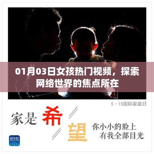 01月03日女孩熱門視頻,網(wǎng)絡世界的焦點時刻